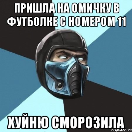 пришла на омичку в футболке с номером 11 хуйню сморозила, Мем Саб-Зиро