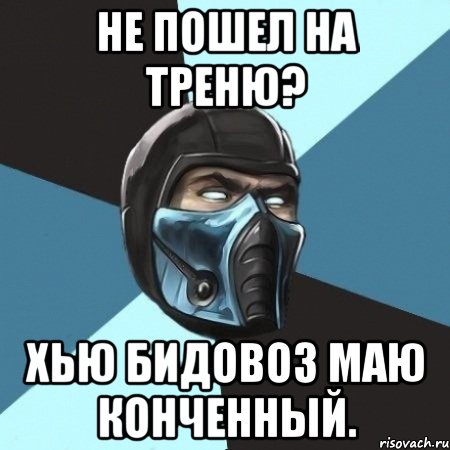 не пошел на треню? хью бидовоз маю конченный., Мем Саб-Зиро