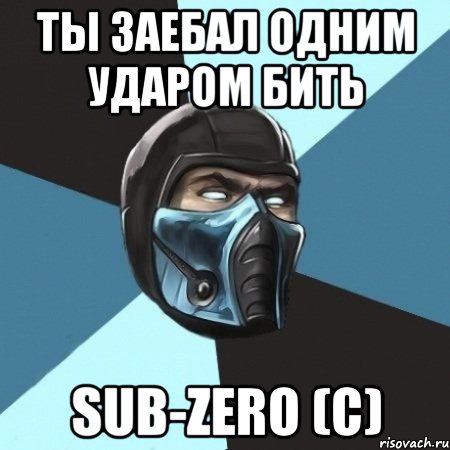 ты заебал одним ударом бить sub-zero (с), Мем Саб-Зиро