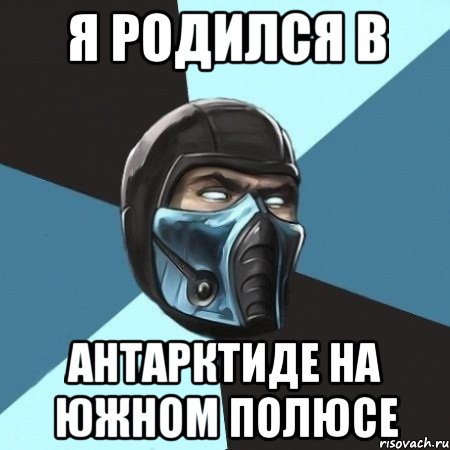 я родился в антарктиде на южном полюсе, Мем Саб-Зиро