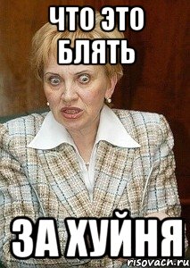 что это блять за хуйня
