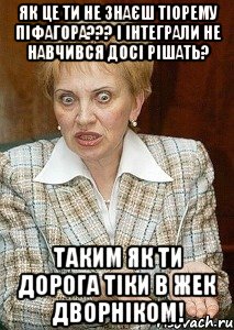 як це ти не знаєш тіорему піфагора??? і інтеграли не навчився досі рішать? таким як ти дорога тіки в жек дворніком!