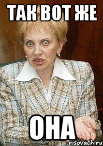 так вот же она