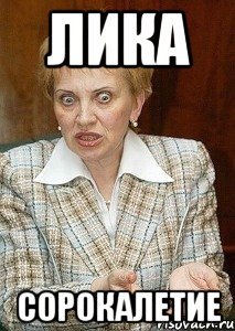 лика сорокалетие