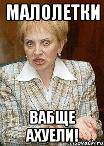 малолетки вабще ахуели!