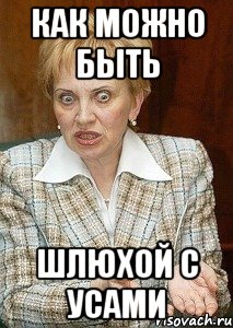 как можно быть шлюхой с усами