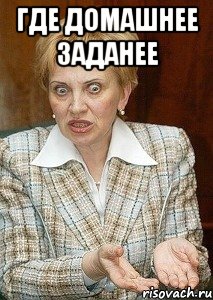 где домашнее заданее 