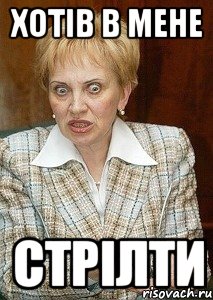 хотів в мене стрілти