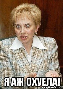  я аж охуела!