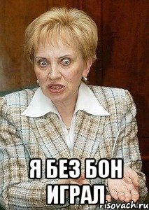  я без бон играл