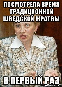посмотрела время традиционной шведской жратвы в первый раз
