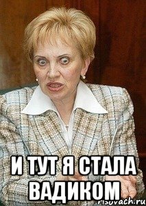  и тут я стала вадиком