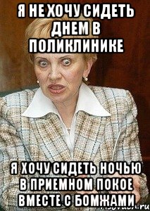 я не хочу сидеть днем в поликлинике я хочу сидеть ночью в приемном покое вместе с бомжами