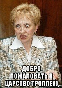  добро пожаловать в царство троллей)