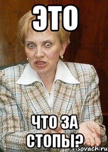 это что за стопы?
