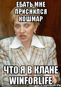 ебать мне приснился кошмар что я в клане winforlife