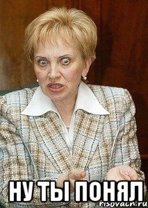  ну ты понял