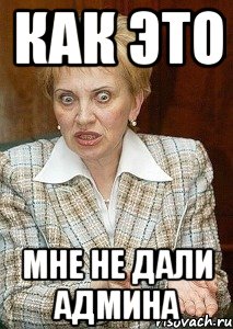 как это мне не дали админа