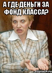 а где деньги за фонд класса? 