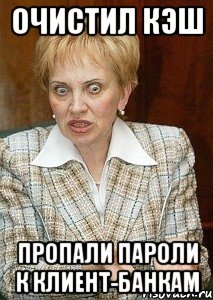 очистил кэш пропали пароли к клиент-банкам