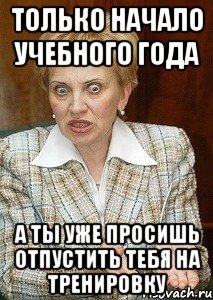 только начало учебного года а ты уже просишь отпустить тебя на тренировку
