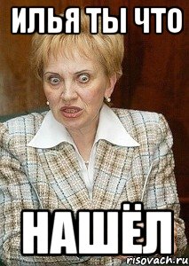 илья ты что нашёл