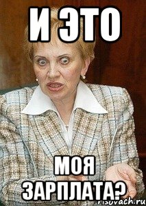 и это моя зарплата?