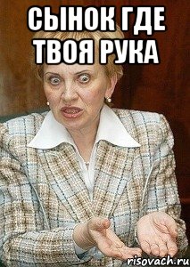 сынок где твоя рука 