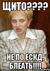щито??? не по ескд, блеать!!!