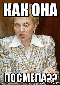 как она посмела??