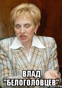  влад "белоголовцев"