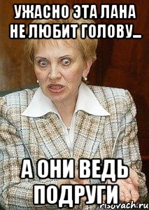 ужасно эта лана не любит голову... а они ведь подруги