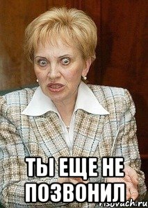  ты еще не позвонил