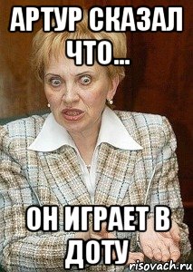 артур сказал что... он играет в доту