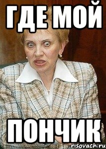где мой пончик