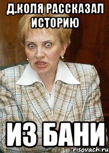 д.коля рассказал историю из бани