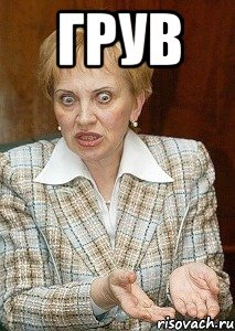 грув 