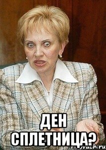  ден сплетница?