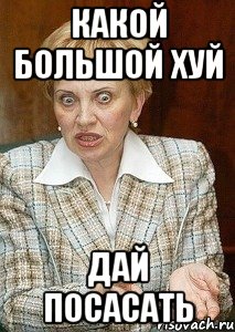 какой большой хуй дай посасать