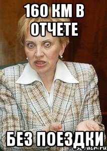 160 км в отчете без поездки