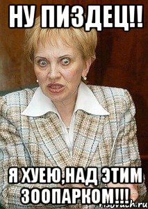 ну пиздец!! я хуею,над этим зоопарком!!!