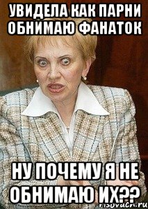 увидела как парни обнимаю фанаток ну почему я не обнимаю их??