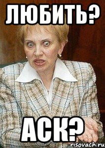 любить? аск?