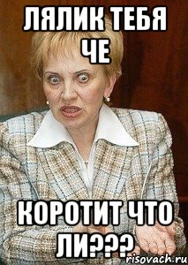 лялик тебя че коротит что ли???