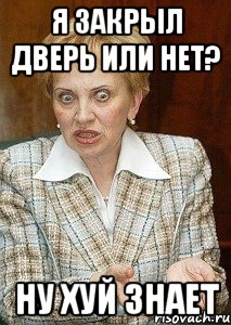 я закрыл дверь или нет? ну хуй знает