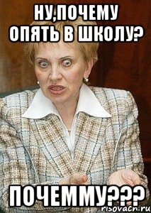 ну,почему опять в школу? почемму???