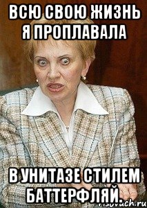 всю свою жизнь я проплавала в унитазе стилем баттерфляй.