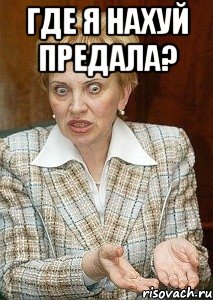 где я нахуй предала? 