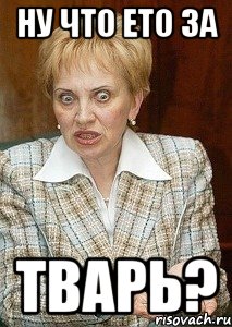 ну что ето за тварь?