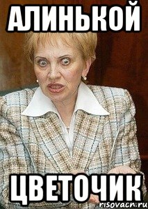 алинькой цветочик